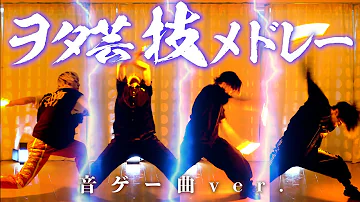 ヲタ芸 ドレボー