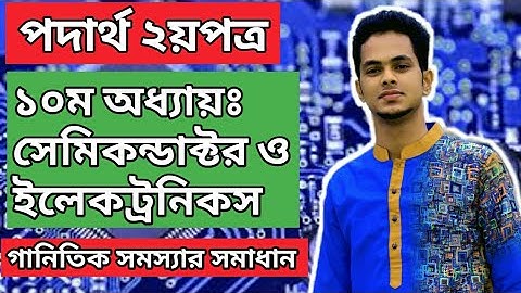 সেমিকন্ডাক্টর ও ইলেকট্রনিক্স পর্ব ১  | HSC Physics 2nd Paper|Chapter-10 |Semiconductor & Electronics