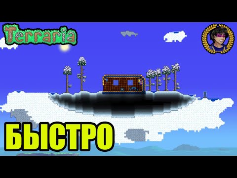 Террария Летающие Острова (полный гайд) | Как найти Летающие Осрова в Террария (2 способа)