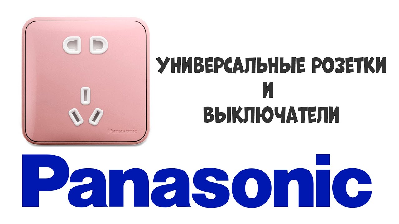 Универсальные розетки и выключатели Panasonic - YouTube