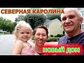 ПУТЕШЕСТВИЕ ЗАКОНЧИЛОСЬ. НОВЫЙ ДОМ.