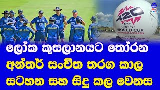 T20 world cup 2024 sri lanka squad preparation intra squad matches time table| 6 T20 matches