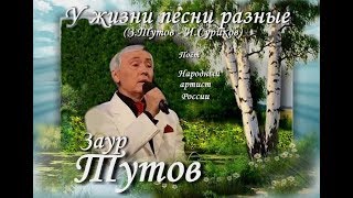 У жизни песни разные - Заур Тутов (премьера песни)