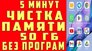 Как Очистить Память Телефона Без Программ За 5 Минут? Освободить 50 Гб Памяти На Андроид Удалить Кэш