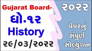 Std-12 History 29032022 Paper Solution 2022 Board Exam 2022 Paper Solution 