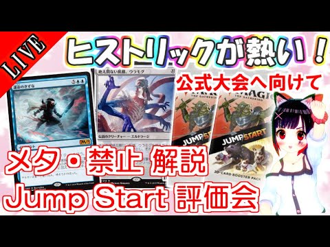 【MTGアリーナ】ヒストリック研究会！新拡張「Jump Start」や禁止改定に迫る【MTGA｜MTGアリーナ｜マジック：ザ・ギャザリング】