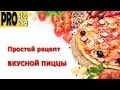 ПИЦЦА. Самый простой и вкусный рецепт теста и соуса.