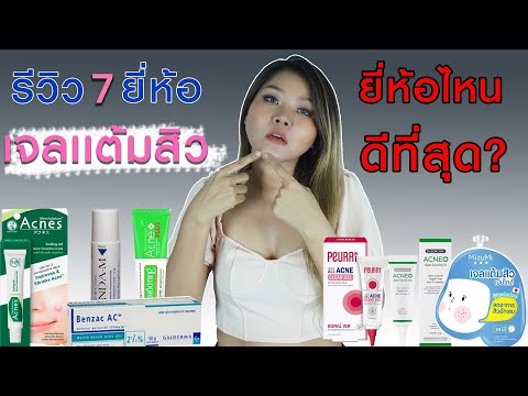 (เช็คเรตติ้ง) รีวิว 7 ยี่ห้อ เจลแต้มสิว ยี่ห้อไหน ดีที่สุด I กูรูยาหม่อง