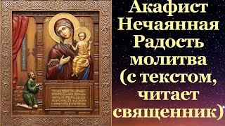 Акафист Нечаянная Радость, с текстом, слушать, читает священник, молитва, икона Пресвятой Богородицы