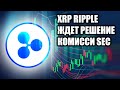 XRP RIPPLE ЖДЕТ САМОЕ ГЛАВНОЕ РЕШЕНИЕ СУДА!!! КОГДА ЖДАТЬ РОСТ XRP RIPPLE!?