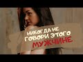 Топ 10 фраз, которые нельзя говорить мужчине!!!