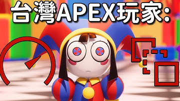 在APEX坐牢的台灣玩家 Be like: