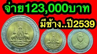 ดูมีช้าง จ่าย123,000บาท รับซื้อเหรียญ10บาท กาญจนานำโชค คนโชคดีคนต่อไปอาจเป็นคุณ