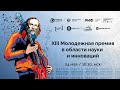 Церемония награждения победителей XIII Молодежной премии в области науки и инноваций НИТУ МИСИС