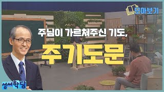 주기도문 강해｜성서학당 김기석 목사 강의 모아보기