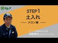【Up.FTV メロン編 STEP1】土入れ