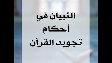 أحكام التجويد في سورة الروم الآيات ١٠-٣٣