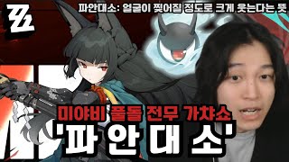 개같은 미야비 풀돌 전무 가챠쇼 '미야비 풀돌 전무 가챠, 뽑기 [젠레스 존 제로]