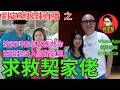 劉定堅狠辣直播 之 求救契家佬 