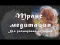 Транс медитация(На расширение сознания)