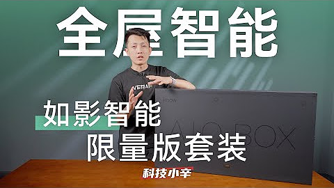 智能家居
