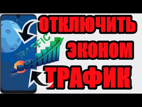 Как отключить экономию трафика на телефоне самсунг