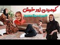 کمیدی زور خوش هیمن میرزا محمود خوشترین کمیدی هیمن