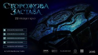 Сторожевая Застава Сторожевая Застава