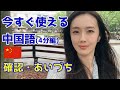 上海在住主婦がレクチャー！今すぐ使える中国語〜確認・あいづち