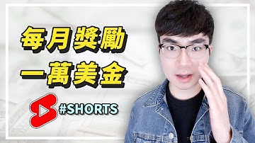 【最高每月一萬美金！YouTube Shorts 一億美金獎勵計劃細節公佈】YouTube賺錢的新途徑 |YouTube短視頻賺錢