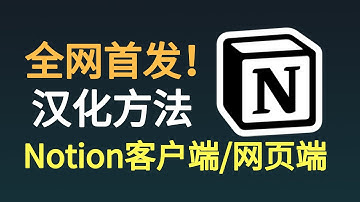 全网首发！notion客户端与网页端汉化，2步就可以将英文变成中文