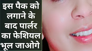 इस फेस पैक को लगाने के बाद कभी पार्लर नहीं जाओगे । instant  glowing skin whitening facepack