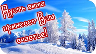 С Добрым Утром! 🌸Поздравляю Вас С Зимою!🌸 Пусть Зима Принесет Вам Счастье!🌸Good Morning!🌸