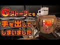 Gストーブにも手を出してしまいました ～薪ストーブキャンプ最高！～