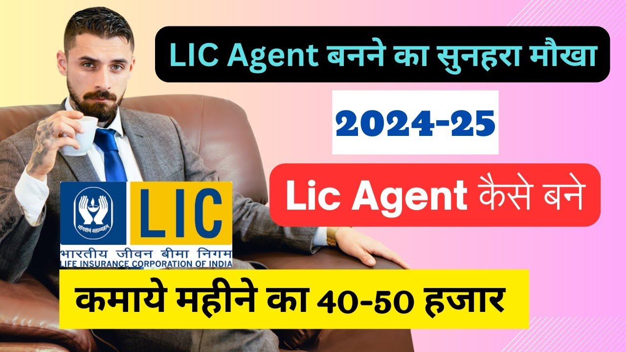 Lic Agent Kaise Bane Lic Agent Commission How To Become A Lic Agent lic-agent-kaise-bane-lic-agent-commission-how-to-become-a-lic-agent