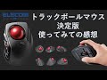 【厳選】エレコムのトラックボールマウスに決めた！ M-DPT1MRXBK チルト 9ボタン 実際に使ってみての感想