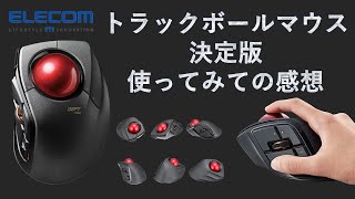 【厳選】エレコムのトラックボールマウスに決めた！ M-DPT1MRXBK チルト 9ボタン 実際に使ってみての感想