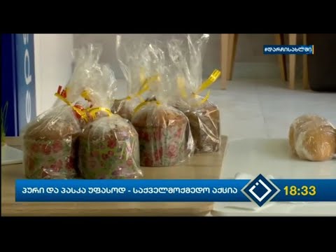 პური და პასკა უფასოდ - საქველმოქმედო აქცია