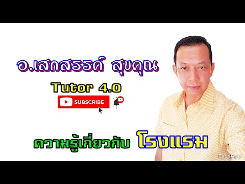 ความรู้เกี่ยวกับโรงแรม