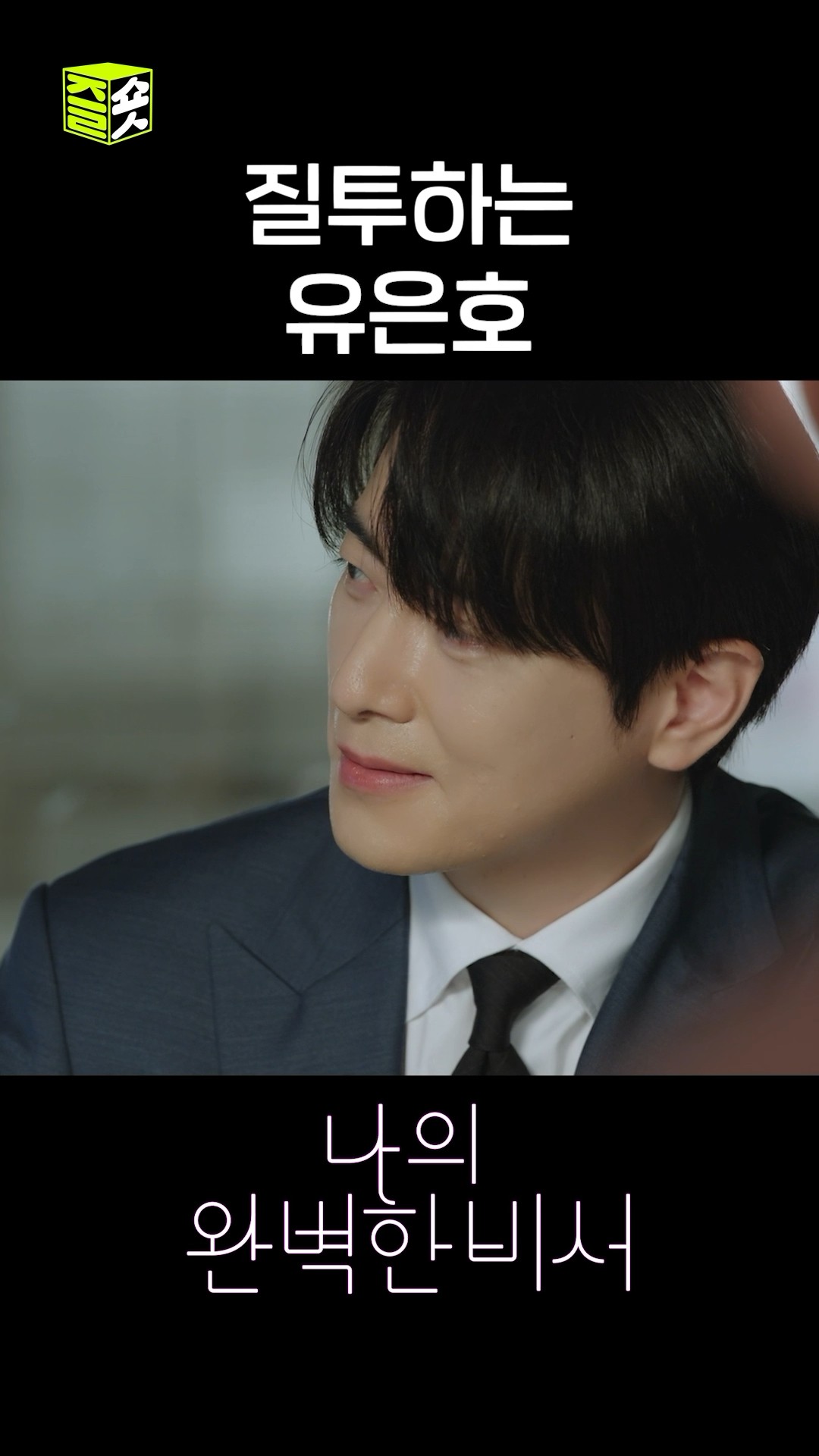 질투하는 이준혁은 연필을 부숴?? #shorts #나의완벽한비서 #LoveScout