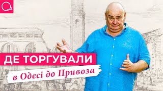 Старий базар: як з'явився і чому зник головний ринок Одеси