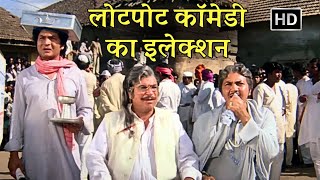 जब होंगे ऐसे नेता तो होगी लोटपोट कॉमेडी | Kader Khan, Asrani, Prem Chopra | Charanon Ki Saugandh