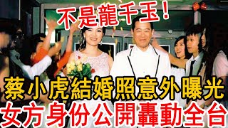 新娘不是龍千玉！60歲蔡小虎結婚照曝光，藏30年女人竟然是她，難怪至今不願公開#蔡小虎 #龍千玉 #大嘴娛記