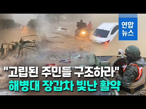 해병대 장갑차도 구조 나섰다…<strong>포항·경주</strong> &amp;#39;힌남노&amp;#39; 피해 속출 / 연합뉴스 (Yonhapnews)