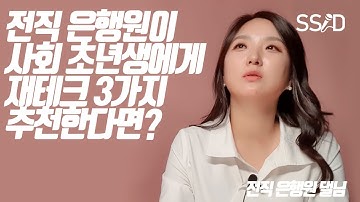 사회 초년생 돈 모으는 3가지 방법 (댈님 전직은행원 크리에이터)