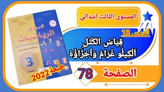 المرجع في الرياضيات الثالث ابتدائي الصفحة 78 طبعة 2022 الدرس18 قياس الكتل الكيلو غرام وأجزاؤه.