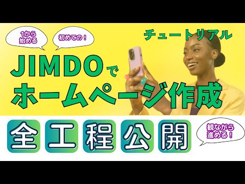 サイト作成サービス「JIMDO」でホームページ作成全行程公開【初心者向け】