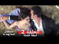 مسلسل حتما يوما ما الحلقة 2  
