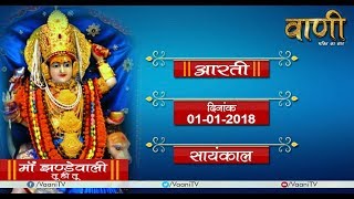 Maa Jhandewali | | LIVE Evening Aarti 01 january 2018 | | VAANI CHANNEL