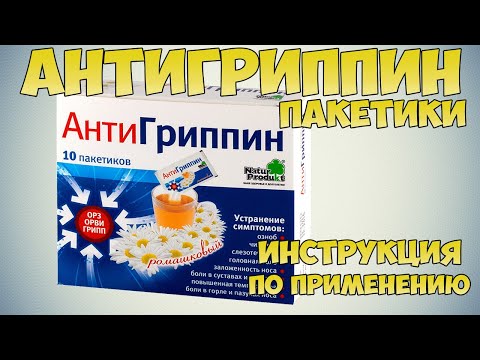 💊 АНТИГРИППИН ПАКЕТИКИ ИНСТРУКЦИЯ ПО ПРИМЕНЕНИЮ, КАК ЛЕЧИТЬ ГРИПП, АНГИНУ, ПРОСТУДУ, НАСМОРК ДОМА